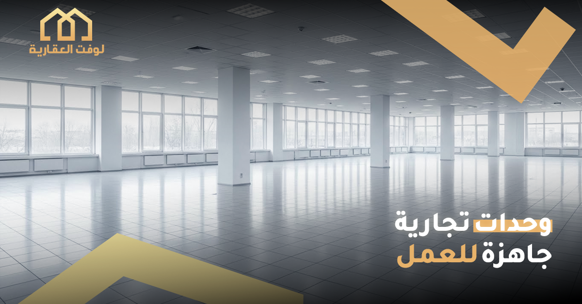 عقارات تجارية بالرياض