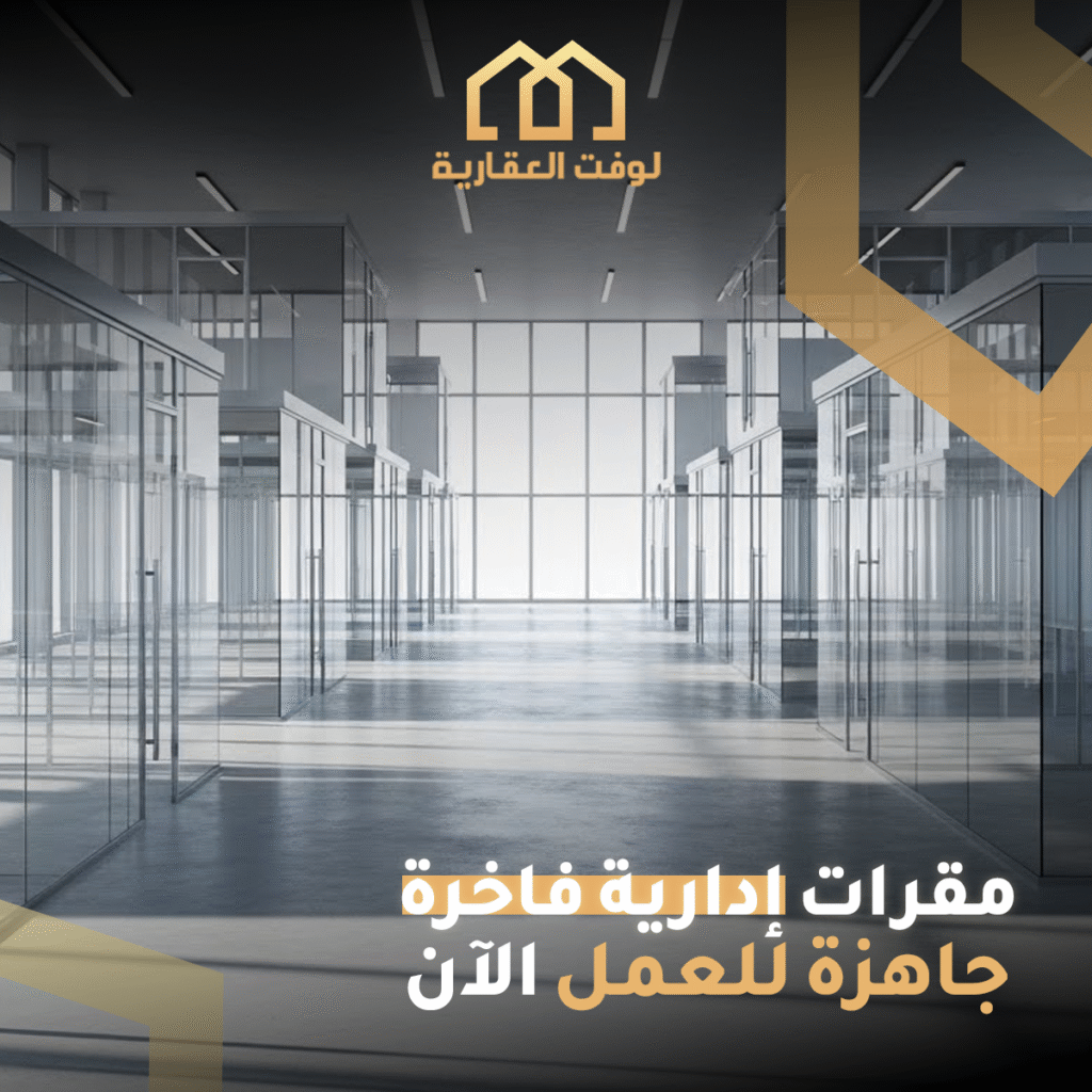 الطلب على الوحدات الإدارية في الرياض2 الطلب على الوحدات الإدارية في الرياض