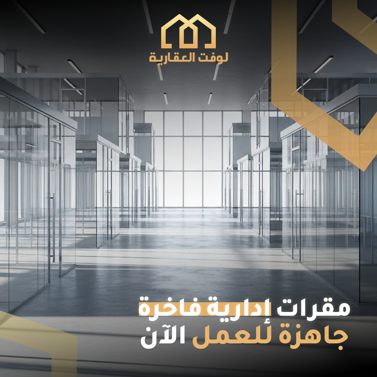 الطلب على الوحدات الإدارية في الرياض