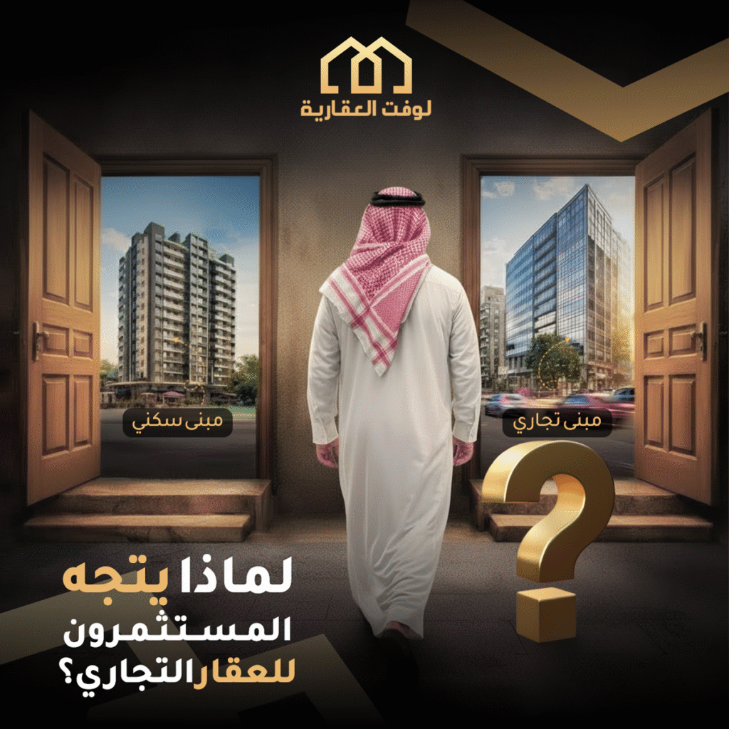 لماذا يتجه المستثمرون للعقار التجاري
