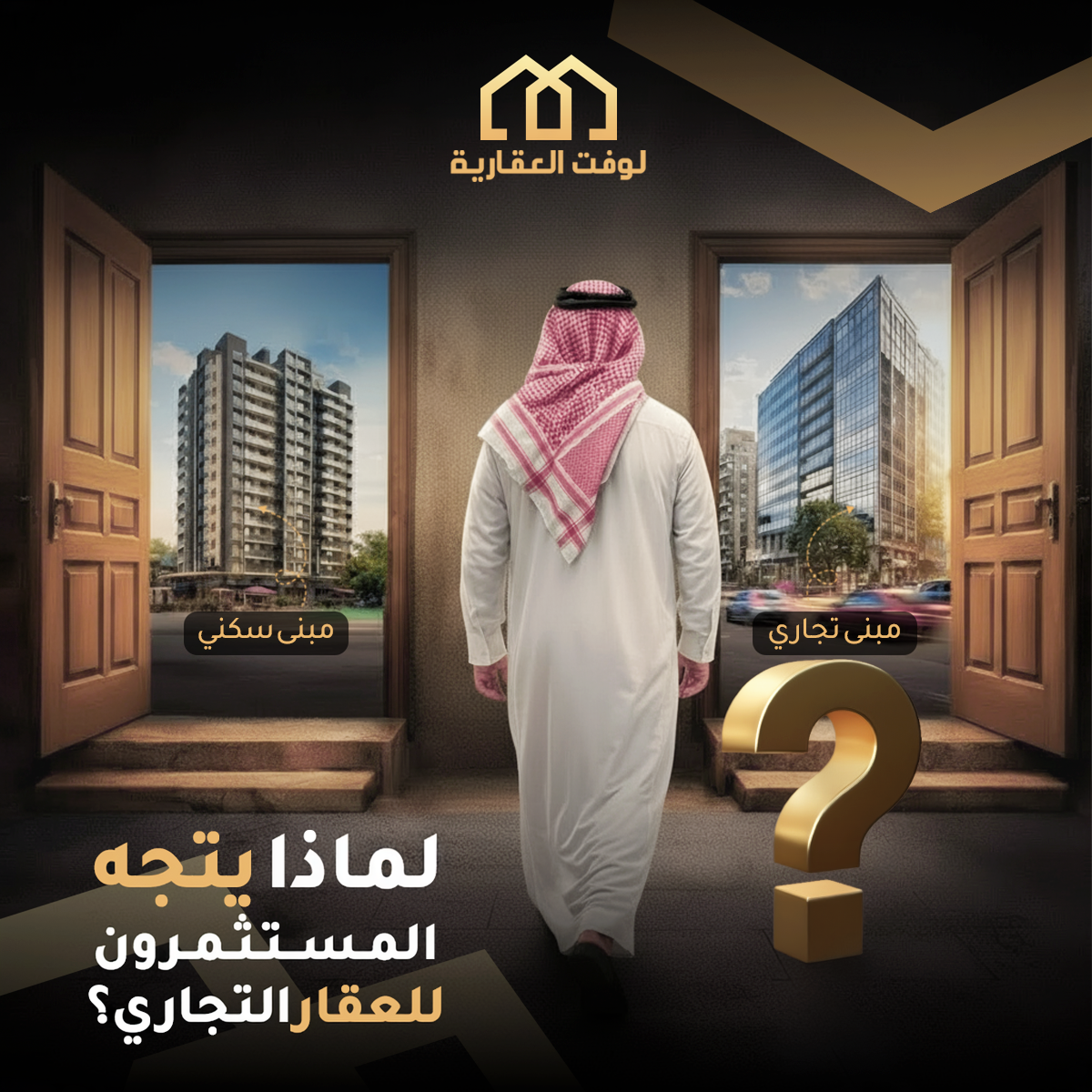 لماذا يتجه المستثمرون للعقار التجاري